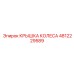 4812229589 КРЫШКА КОЛЕСА Epiroc