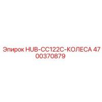 4700370879 HUB-CC122C-КОЛЕСА Epiroc