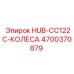 4700370879 HUB-CC122C-КОЛЕСА Epiroc