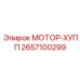 2657100299 МОТОР-ХУПП by Epiroc