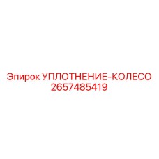 2657485419 УПЛОТНЕНИЕ-КОЛЕСО Epiroc