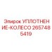 2657485419 УПЛОТНЕНИЕ-КОЛЕСО Epiroc