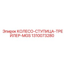 1310073280 КОЛЕСО-СТУПИЦА-ТРЕЙЛЕР-MGS Epiroc