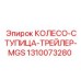 1310073280 КОЛЕСО-СТУПИЦА-ТРЕЙЛЕР-MGS Epiroc