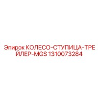 1310073284 КОЛЕСО-СТУПИЦА-ТРЕЙЛЕР-MGS Epiroc