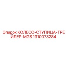 Арктическая ступица Epiroc арт.1310073284