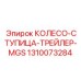 Арктическая ступица Epiroc арт.1310073284