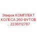 Колесный комплект Epiroc диаметром 260 футов