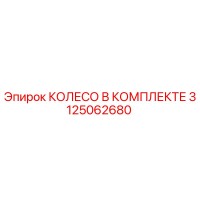 3125062680 КОЛЕСО В К КОМПЛЕКТЕ Epiroc