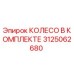 Фото оригинального колеса Epiroc 3125062680 в комплекте