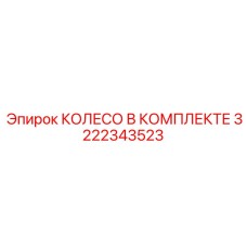 3222343523 КОЛЕСО В КОМПЛЕКТЕ Epiroc