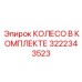 Комплект колес Epiroc 3222343523 - полный набор для замены