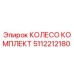 Оригинальный комплект колеса 5112212180 Epiroc
