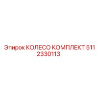 5112330113 КОЛЕСО КОМПЛЕКТ Epiroc