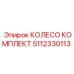 Колесо в сборе Epiroc артикул 5112330113