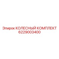 6229003400 КОЛЕСНЫЙ КОМПЛЕКТ Epiroc