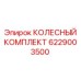 Изображение Колесного комплекта Epiroc 6229003500