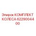 Оригинальный комплект колеса 6229004400 от производителя Epiroc