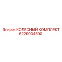 6229004500 КОЛЕСНЫЙ КОМПЛЕКТ Epiroc