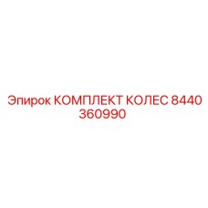 8440360990 КОМПЛЕКТ КОЛЕС Epiroc