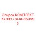 8440360990 КОМПЛЕКТ КОЛЕС Epiroc