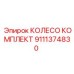 Полный комплект колес для техники Epiroc 9111374830