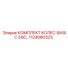 1124080323 КОМПЛЕКТ КОЛЕС-BASIC 240 Epiroc