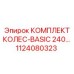 1124080323 КОМПЛЕКТ КОЛЕС-BASIC 240 Epiroc
