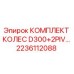 Оригинальный комплект колес 2236112088 Epiroc для моделей D300