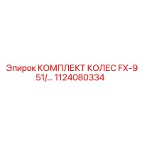 1124080334 КОМПЛЕКТ КОЛЕС FX-951 Epiroc
