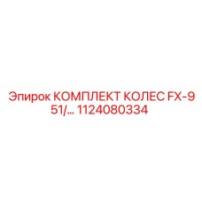 1124080334 КОМПЛЕКТ КОЛЕС FX-951 Epiroc