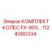 1124080334 КОМПЛЕКТ КОЛЕС FX-951 Epiroc