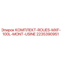 2235390951 КОМПЛЕКТ-ROUES-MXF-100L-MONT-USINE Epiroc