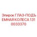 1310033370 ГЛАЗ-ПОДЪЕМНАЯ КОЛЕСА (Epiroc)