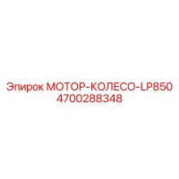 4700288348 МОТОР-КОЛЕСО-LP850 Epiroc