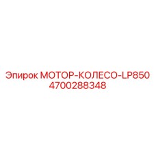 4700288348 МОТОР-КОЛЕСО-LP850 Epiroc