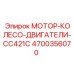 4700356070 МОТОР-КОЛЕСО-ДВИГАТЕЛИ-CC421C Epiroc