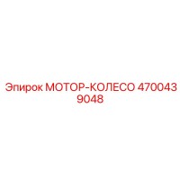 4700439048 МОТОР-КОЛЕСО Epiroc