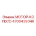 4700439048 МОТОР-КОЛЕСО Epiroc
