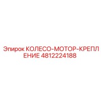 4812224188 КОЛЕСО-МОТОР-КРЕПЛЕНИЕ Epiroc