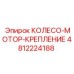 4812224188 КОЛЕСО-МОТОР-КРЕПЛЕНИЕ Epiroc