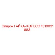 1310031683 ГАЙКА-КОЛЕСО Epiroc