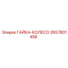 2657801458 ГАЙКА-КОЛЕСО Epiroc