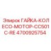 4700925754 ГАЙКА-КОЛЕСО-МОТОР-CC501C-RE Epiroc