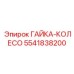 5541838200 ГАЙКА-КОЛЕСО Epiroc