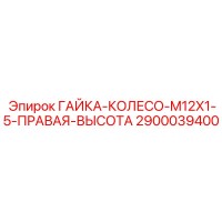 2900039400 ГАЙКА-КОЛЕСО-M12X1-5-ПРАВАЯ-ВЫСОТА Epiroc