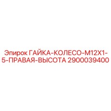2900039400 ГАЙКА-КОЛЕСО-M12X1-5-ПРАВАЯ-ВЫСОТА Epiroc