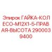 2900039400 ГАЙКА-КОЛЕСО-M12X1-5-ПРАВАЯ-ВЫСОТА Epiroc