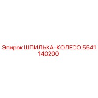 5541140200 ШПИЛЬКА-КОЛЕСО Epiroc