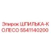 5541140200 ШПИЛЬКА-КОЛЕСО Epiroc